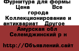 Фурнитура для формы › Цена ­ 1 499 - Все города Коллекционирование и антиквариат » Другое   . Амурская обл.,Селемджинский р-н